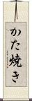 かた焼き Scroll