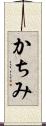 かちみ Scroll