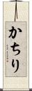 かちり Scroll