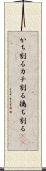 かち割る Scroll