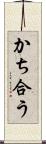 かち合う Scroll