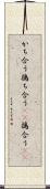かち合う Scroll