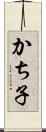 かち子 Scroll