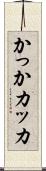 かっか Scroll
