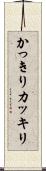 かっきり Scroll