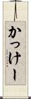 かっけー Scroll