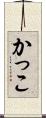 かっこ Scroll