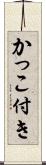 かっこ付き Scroll
