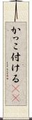 かっこ付ける(sK) Scroll