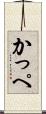 かっぺ Scroll