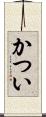 かつい Scroll