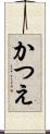 かつえ Scroll