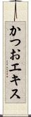かつおエキス Scroll