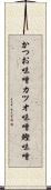 かつお味噌 Scroll