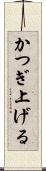 かつぎ上げる Scroll