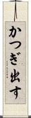 かつぎ出す Scroll