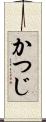 かつじ Scroll