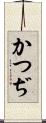 かつぢ Scroll