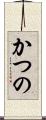 かつの Scroll