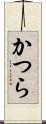 かつら Scroll