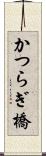 かつらぎ橋 Scroll