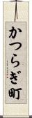かつらぎ町 Scroll