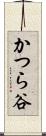 かつら谷 Scroll
