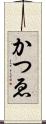 かつゑ Scroll