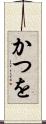 かつを Scroll