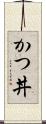 かつ丼 Scroll