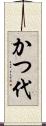 かつ代 Scroll