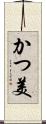 かつ美 Scroll