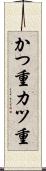 かつ重 Scroll