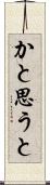 かと思うと Scroll
