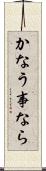 かなう事なら Scroll