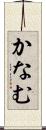 かなむ Scroll