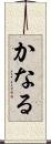 かなる Scroll