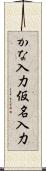 かな入力 Scroll