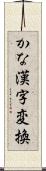 かな漢字変換 Scroll