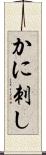 かに刺し Scroll