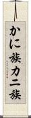 かに族 Scroll