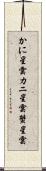かに星雲 Scroll