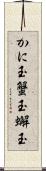 かに玉 Scroll
