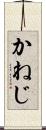 かねじ Scroll