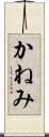 かねみ Scroll