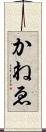 かねゑ Scroll