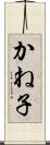 かね子 Scroll