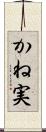 かね実 Scroll