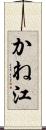 かね江 Scroll