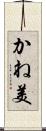かね美 Scroll